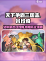天下争霸三国志吕玲绮怎么样介绍