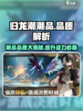 归龙潮潮品品质大揭秘🔥游戏党必看！