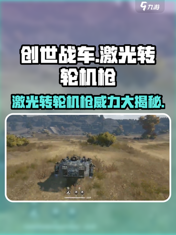 创世战车🔥激光转轮机枪超强详细介绍来啦！截图1