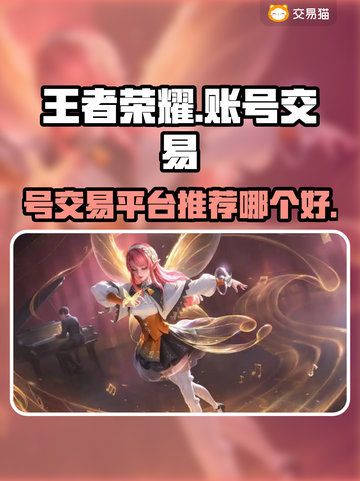 王者荣耀账号交易平台推荐🔥哪个最靠谱？截图1