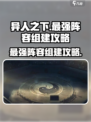 异人之下手游最强阵容🔥组建攻略来啦！