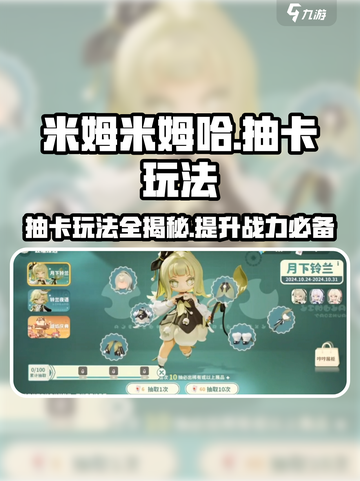 米姆米姆哈抽卡🔥超详细玩法攻略来啦！⚡截图1
