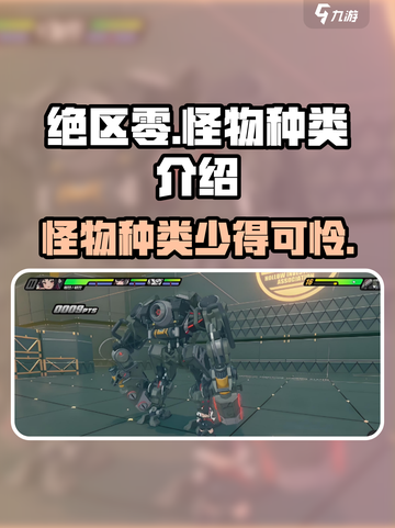 绝区零怪物种类大揭秘💥游戏党必看！截图1