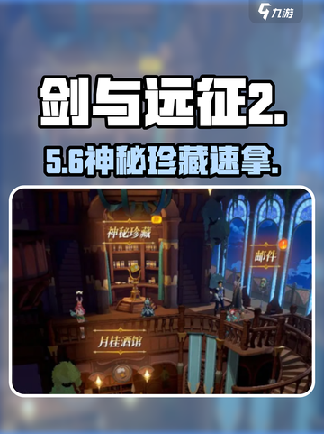 剑与远征2启程💎神秘珍藏速得攻略截图1