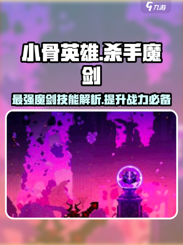 小骨英雄killer魔剑🔥技能超详细解析！截图1
