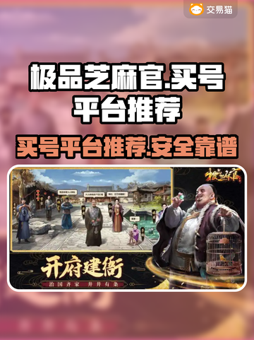 极品芝麻官：安全买号平台大揭秘！👇游戏达人必看截图1