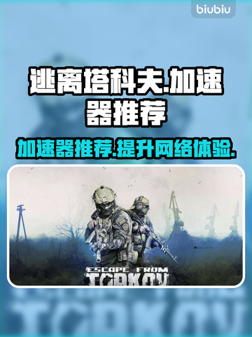 逃离塔科夫⚡加速器推荐，效果炸裂不卡顿！截图1