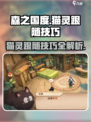 森之国度怎么让猫灵跟随介绍