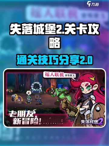 失落城堡2关卡攻略分享介绍截图1