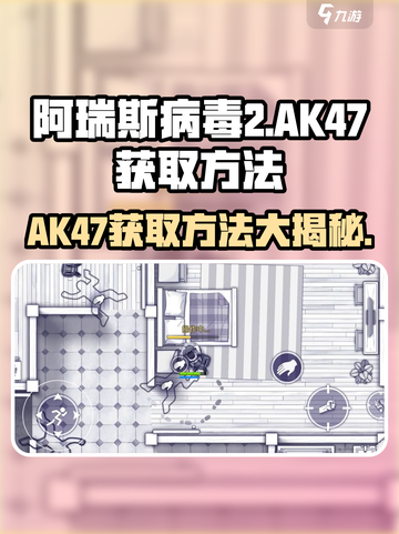 阿瑞斯病毒2💡AK47获取攻略💥玩家必看！截图1