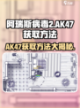 阿瑞斯病毒2💡AK47获取攻略💥玩家必看！