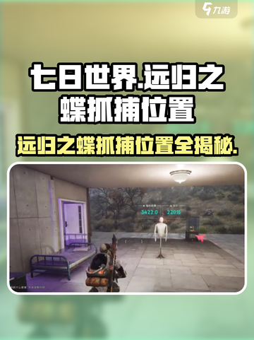 七日世界远归之蝶在哪里抓介绍截图1