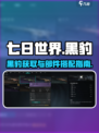 七日世界黑豹怎么获得介绍