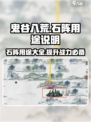 鬼谷八荒石阵有什么用​介绍