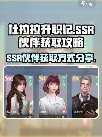 杜拉拉升职记手游ssr伙伴如何获得介绍截图1