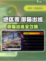 《绝区零御猫出巡🔥攻略全解析！🎮》