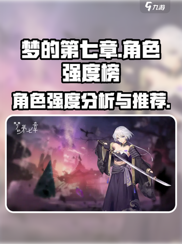 梦的第七章角色推荐介绍截图1