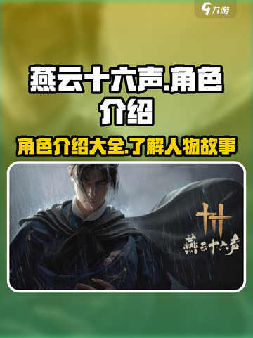 燕云十六声人物介绍介绍截图1
