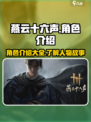燕云十六声人物介绍介绍
