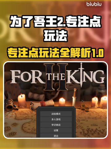 为了吾王2专注点玩法🔥超简单技巧速看！截图1
