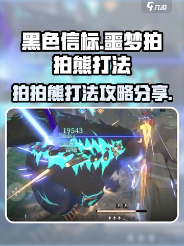 黑色信标噩梦拍拍熊怎么打介绍截图1