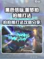 黑色信标噩梦拍拍熊怎么打介绍