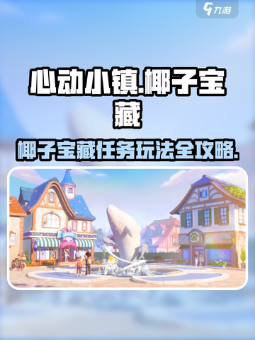 心动小镇椰子摘宝攻略！🌴💎截图1