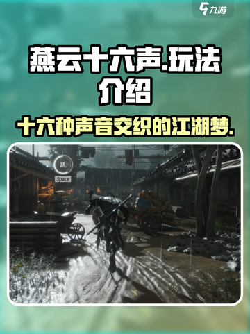 燕云十六声好玩吗介绍截图1