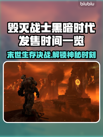 毁灭战士黑暗时代发售时间🔥等不及要玩了！🎮截图1