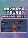 英勇之地疑似被感染的勇士怎么打介绍