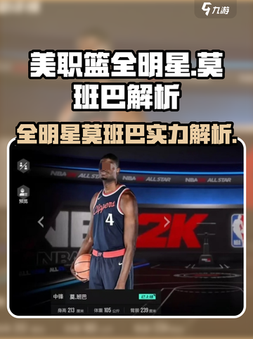 美职篮全明星莫班巴怎么样介绍截图1