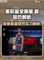 美职篮全明星莫班巴怎么样介绍