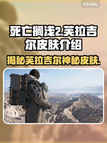 死亡搁浅2芙拉吉尔皮肤曝光，🔥全新造型不容错过！截图1