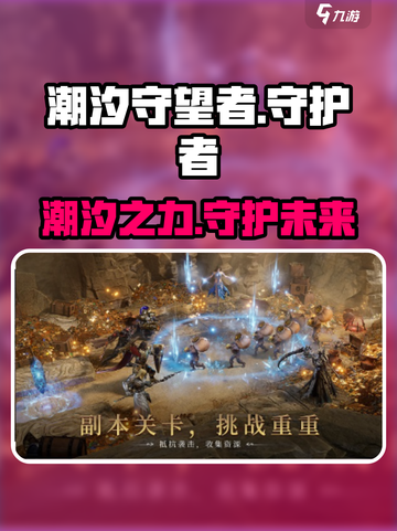 潮汐守望者🔥超神游戏体验，玩了就上瘾！🎮截图1