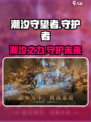 潮汐守望者🔥超神游戏体验，玩了就上瘾！🎮