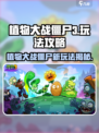 植物大战僵尸3攻略介绍