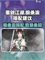 墨剑江湖暗杀流🔥超神搭配让你秒杀全场！