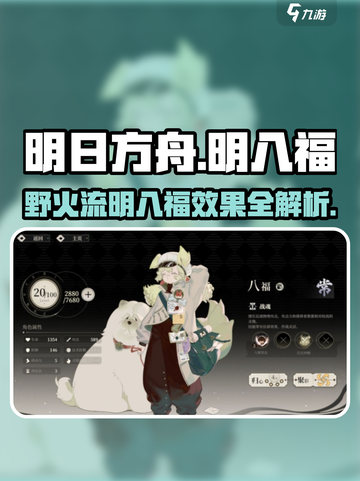 野火流明八福效果🔥《原神》玩家必看！超详细解析来了！截图1