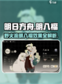 野火流明八福效果🔥《原神》玩家必看！超详细解析来了！