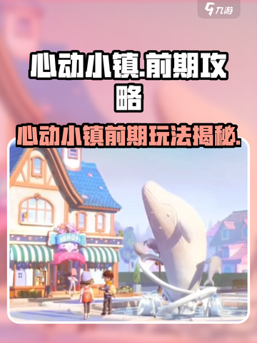 🎮心动小镇开荒秘籍！新手必看攻略💥截图1