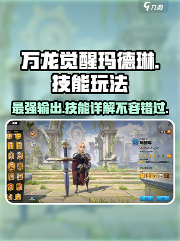 万龙觉醒🔥玛德琳技能玩法超详细解析！截图1