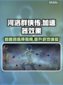 河洛群侠传🔥加速器推荐，玩游戏必备！
