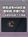 创世战车|M38狂躁症机枪🔥一炮搞定敌人不是梦！