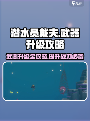潜水员戴夫🔥武器升级攻略来了！快看👇截图1