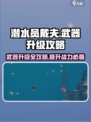 潜水员戴夫🔥武器升级攻略来了！快看👇
