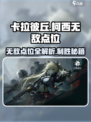 卡拉彼丘🔥柯西街区无敌点位全解密！🎉