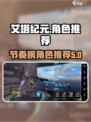 艾塔纪元🔥节奏榜强力角色推荐🎉