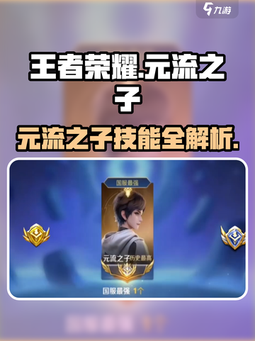 王者荣耀元流之子技能曝光💥超神操作来袭！🎮截图1