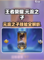 王者荣耀元流之子技能曝光💥超神操作来袭！🎮