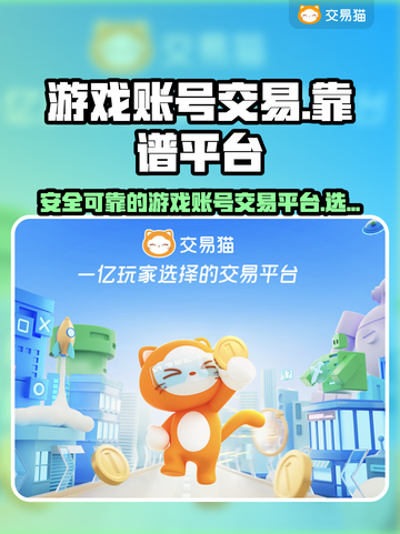 游戏名卖号🔥靠谱平台链接分享！👇截图1
